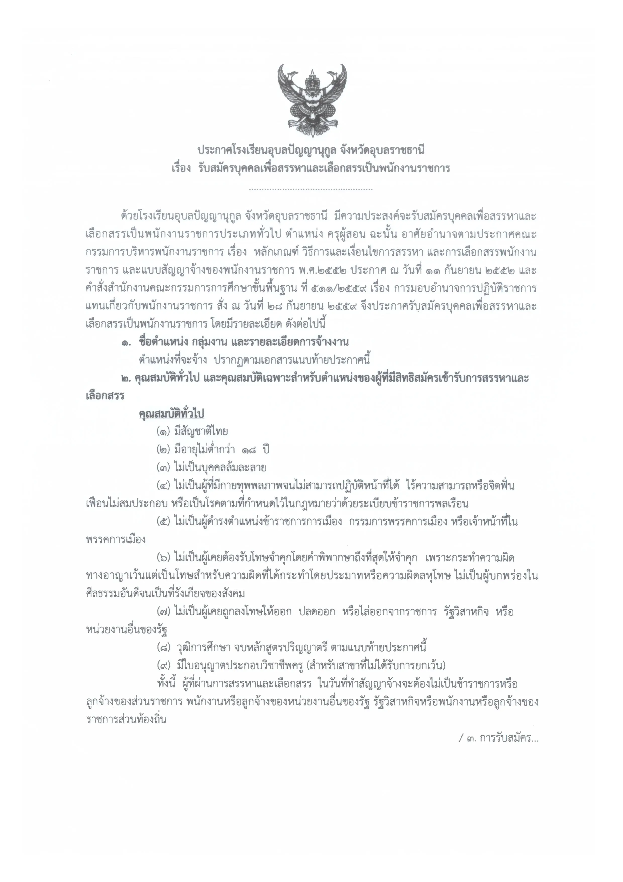 โรงเรียนอุบลปัญญานุกูล เปิดสอบพนักงานราชการครู 9 อัตรา สมัคร 14-22 ตุลาคม 2563