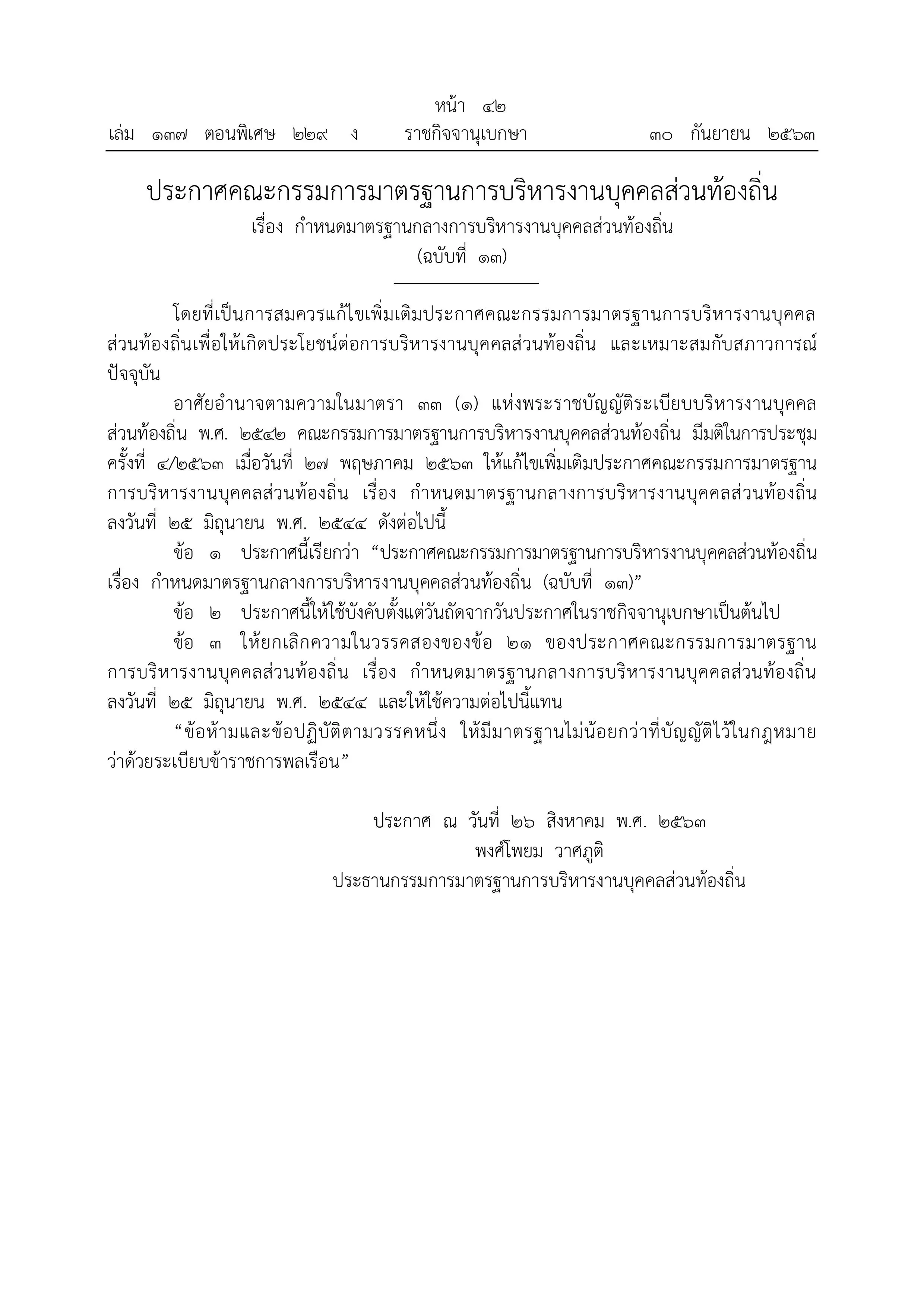 ราชกิจจานุเบกษา เผยแพร่ประกาศ ใช้การสอบภาค ก ของ กพ. แล้ว ไม่ต้องสอบภาค ก ท้องถิ่น บังคับใช้ตั้งแต่ 1 ตุลาคม 2563