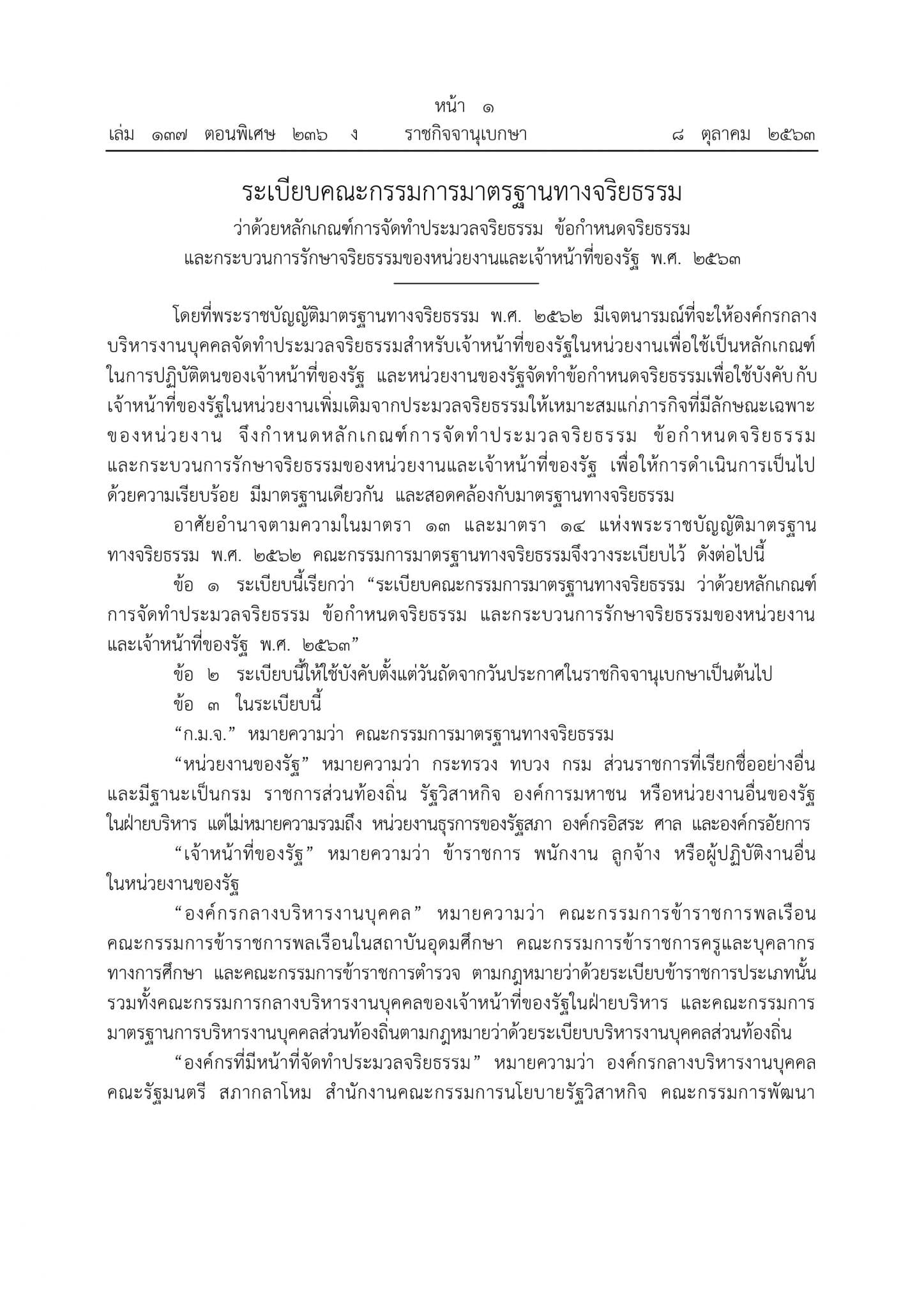 ด่วน!!!! ราชกิจจานุเบกษา ประกาศหลักเกณฑ์การจัดทำประมวลจริยธรรม ข้อกำหนดจริยธรรมและกระบวนการรักษาจริยธรรมของหน่วยงานและเจ้าหน้าที่ของรัฐ พ.ศ. 2563