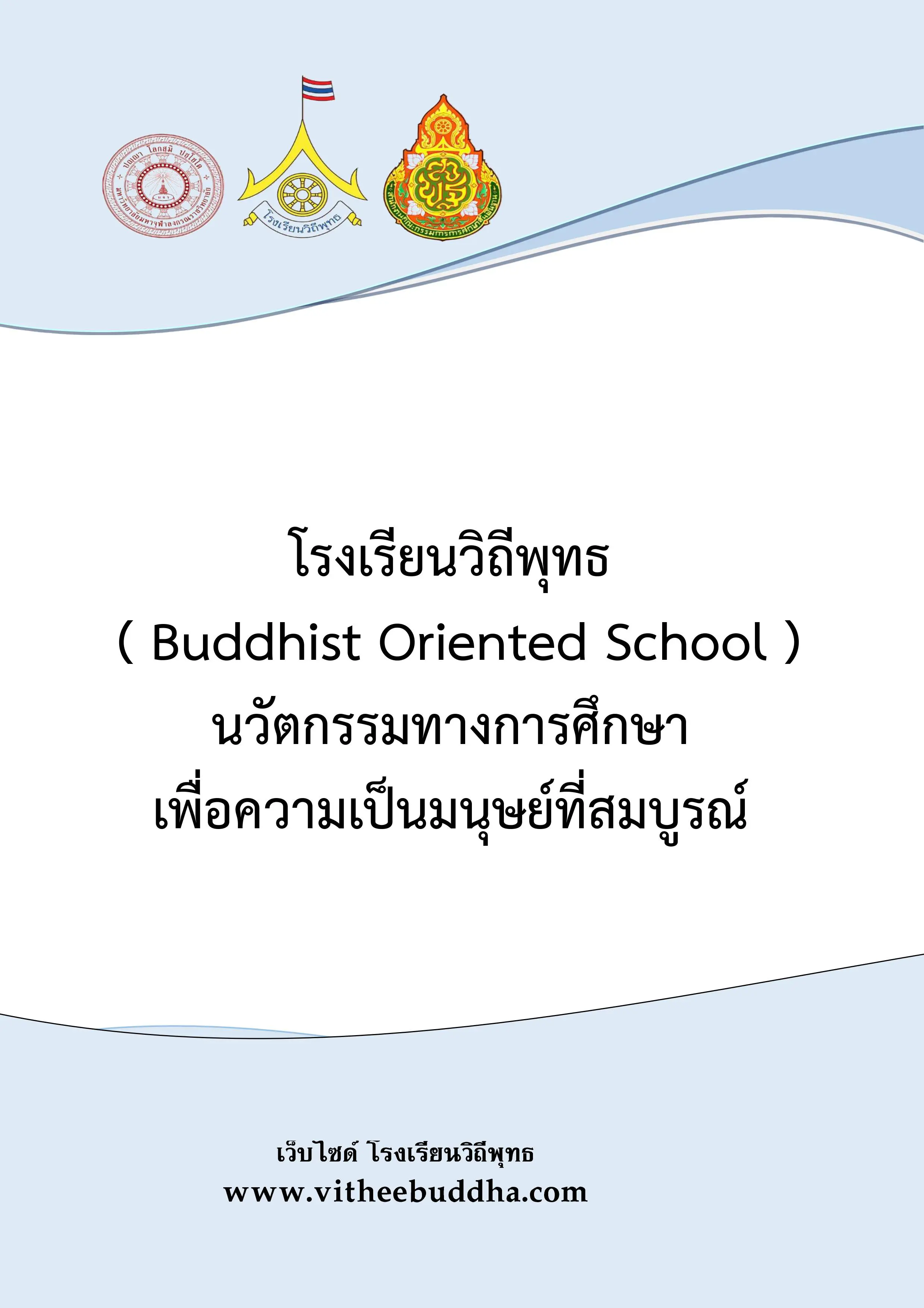 ดาวน์โหลด!! คู่มือดำเนินงานโรงเรียนวิถีพุทธ ( Buddhist Oriented School ) นวัตกรรมทางการศึกษา เพื่อความเป็นมนุษย์ที่สมบูรณ์