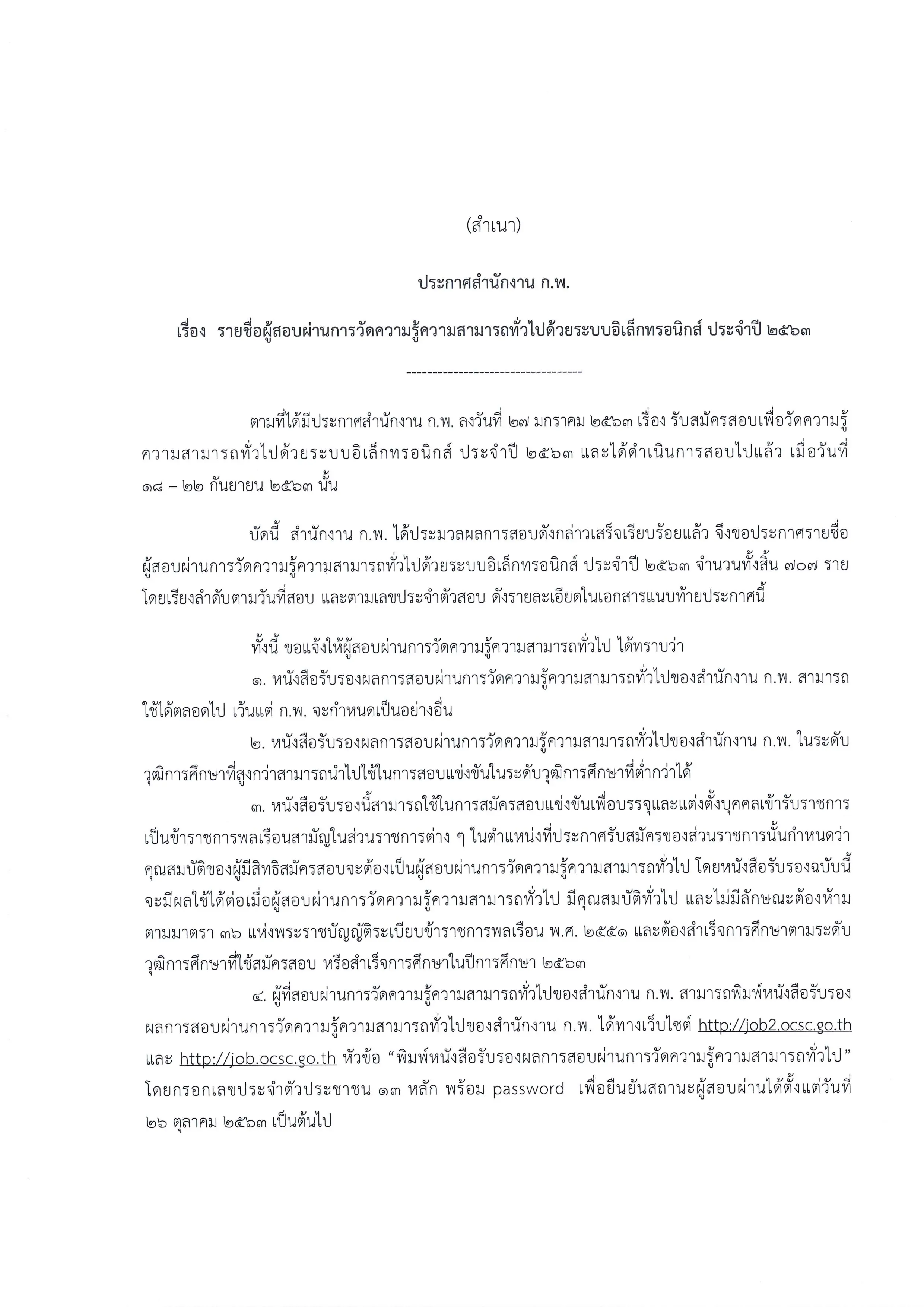 สำนักงาน ก.พ. ประกาศรายชื่อผู้สอบผ่านการวัดความรู้ความสามารถทั่วไป (ภาค ก.) ด้วยระบบอิเล็กทรอนิกส์ ประจำปี 2563