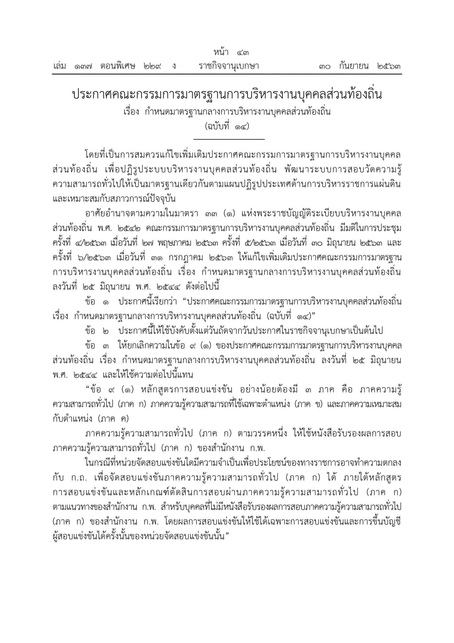 ราชกิจจานุเบกษา เผยแพร่ประกาศ ใช้การสอบภาค ก ของ กพ. แล้ว ไม่ต้องสอบภาค ก ท้องถิ่น บังคับใช้ตั้งแต่ 1 ตุลาคม 2563