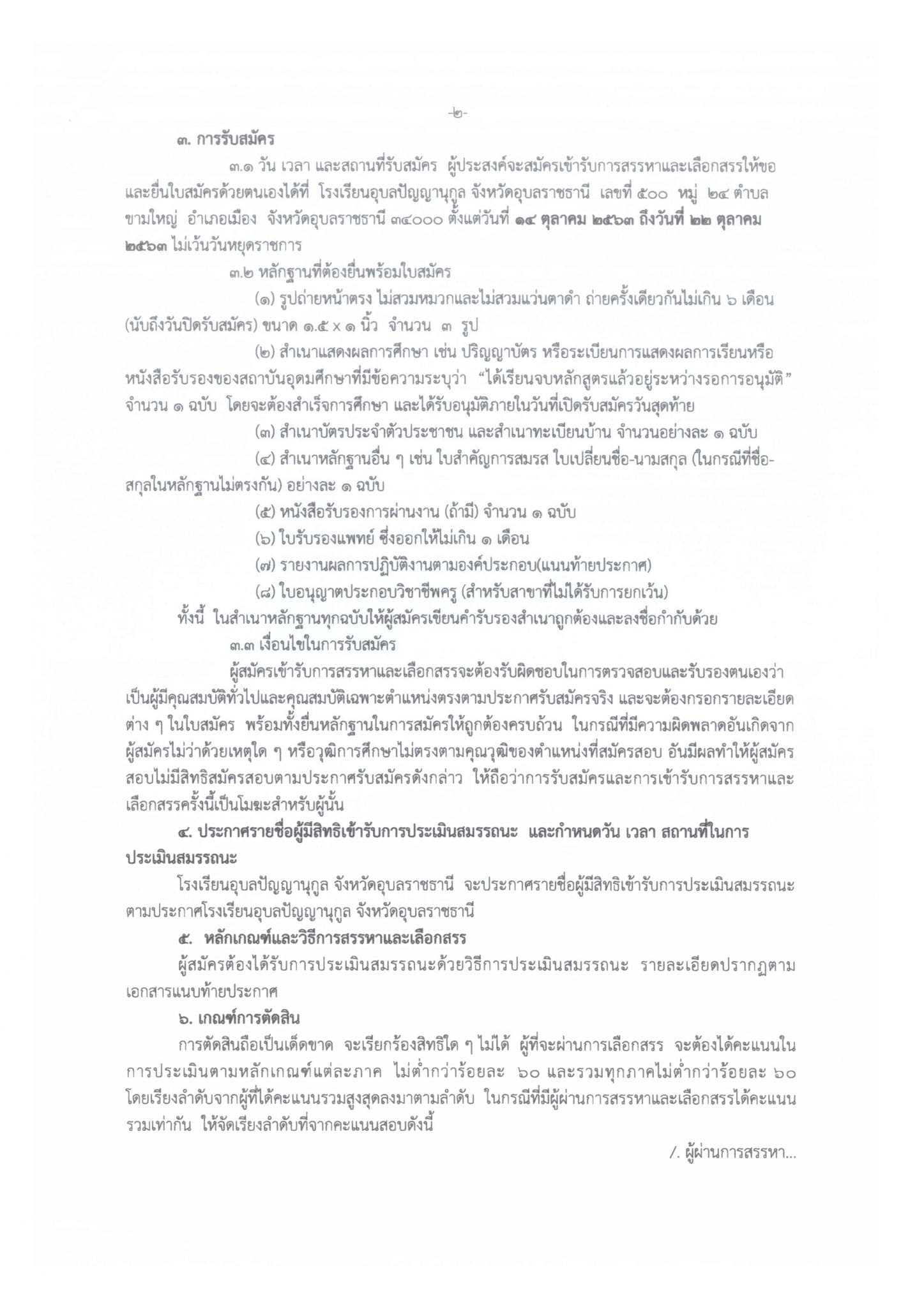 โรงเรียนอุบลปัญญานุกูล เปิดสอบพนักงานราชการครู 9 อัตรา สมัคร 14-22 ตุลาคม 2563