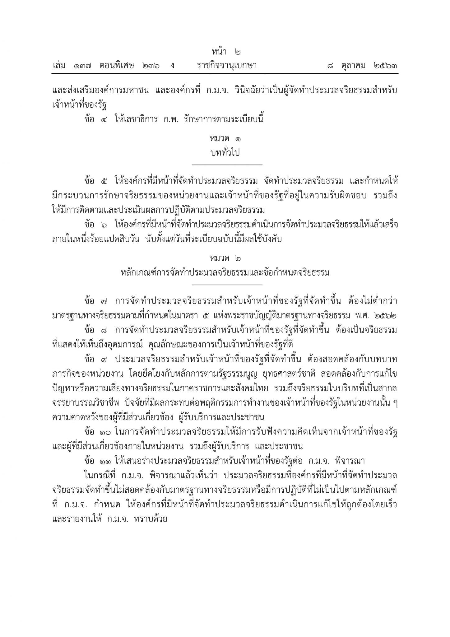 ด่วน!!!! ราชกิจจานุเบกษา ประกาศหลักเกณฑ์การจัดทำประมวลจริยธรรม ข้อกำหนดจริยธรรมและกระบวนการรักษาจริยธรรมของหน่วยงานและเจ้าหน้าที่ของรัฐ พ.ศ. 2563