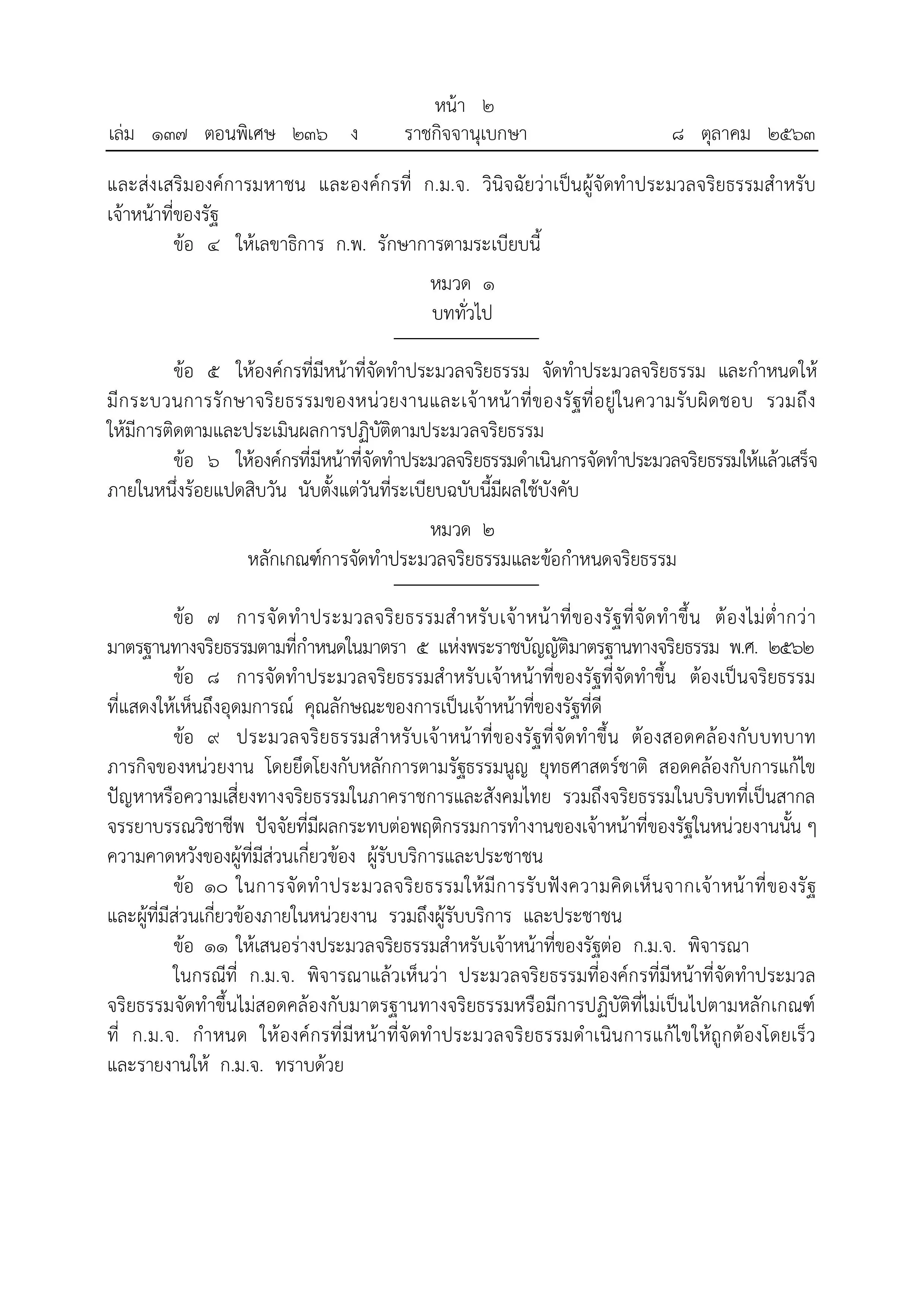 ด่วน!!!! ราชกิจจานุเบกษา ประกาศหลักเกณฑ์การจัดทำประมวลจริยธรรม ข้อกำหนดจริยธรรมและกระบวนการรักษาจริยธรรมของหน่วยงานและเจ้าหน้าที่ของรัฐ พ.ศ. 2563