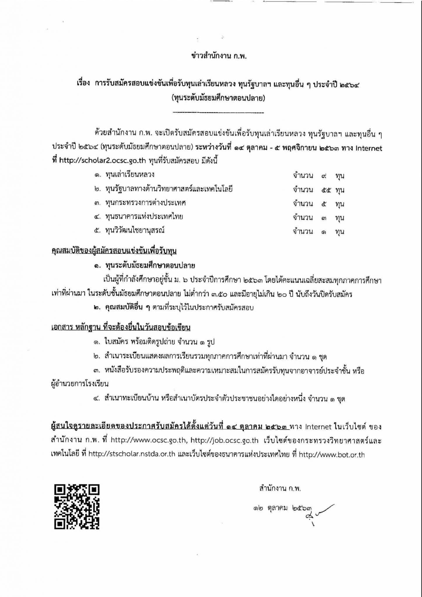 สํานักงาน ก.พ. รับสมัครสอบแข่งขันเพื่อรับทุนรัฐบาลฯ ปี ๒๕๖๔ (ทุนระดับมัธยมศึกษาตอนปลาย) ซึ่งจะเปิดรับสมัครระหว่างวันที่ ๑๔ ตุลาคม - ๕ พฤศจิกายน ๒๕๖๓