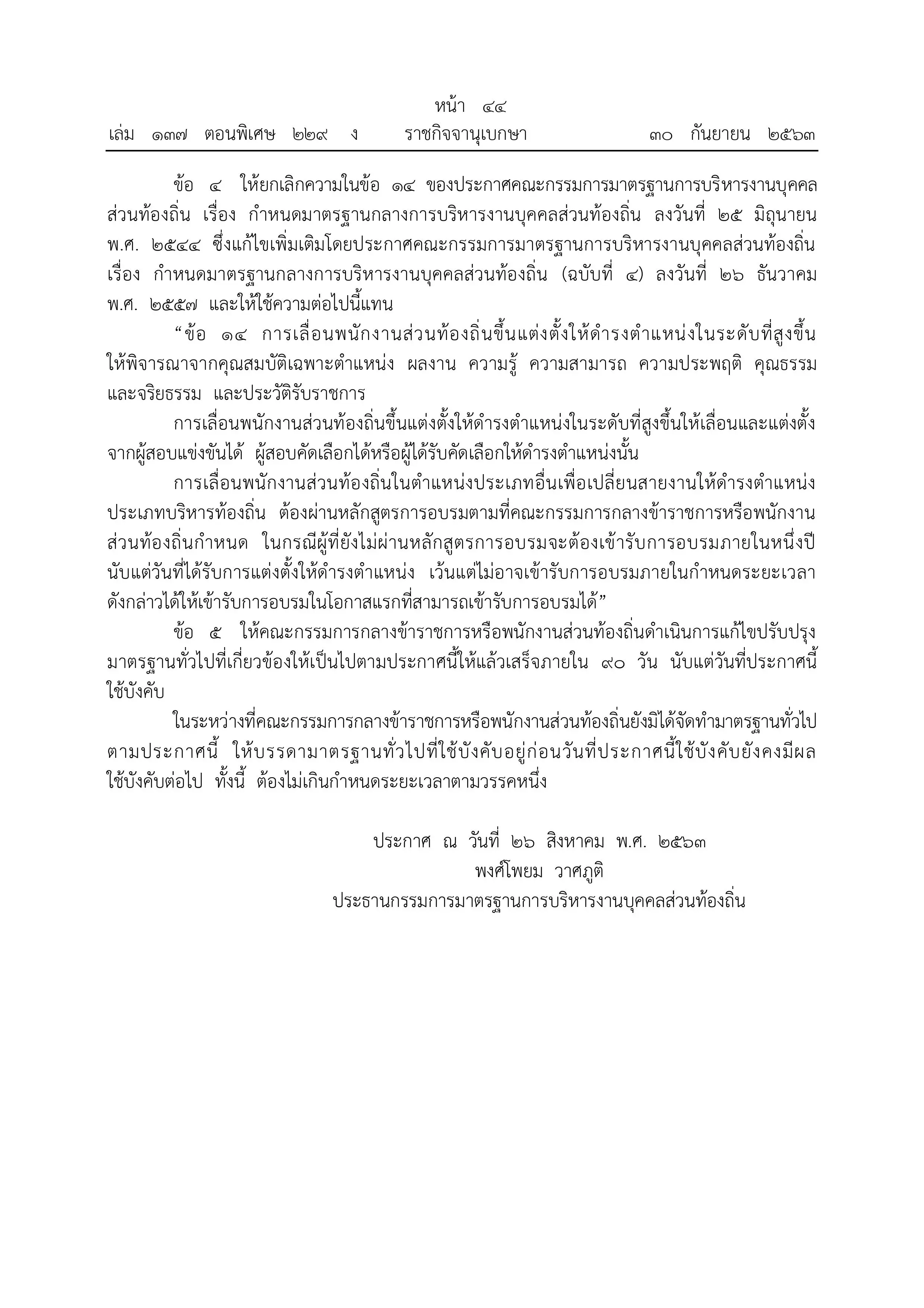 ราชกิจจานุเบกษา เผยแพร่ประกาศ ใช้การสอบภาค ก ของ กพ. แล้ว ไม่ต้องสอบภาค ก ท้องถิ่น บังคับใช้ตั้งแต่ 1 ตุลาคม 2563