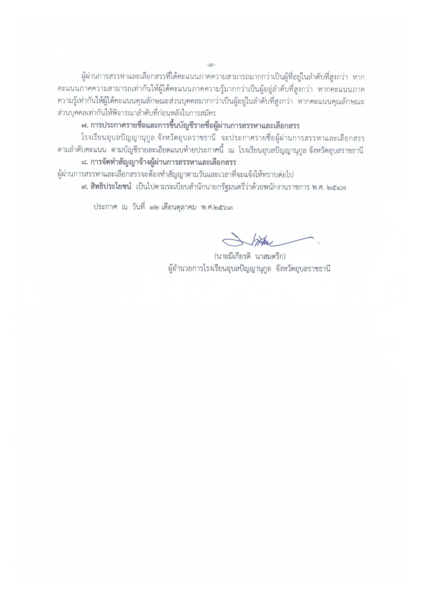 โรงเรียนอุบลปัญญานุกูล เปิดสอบพนักงานราชการครู 9 อัตรา สมัคร 14-22 ตุลาคม 2563