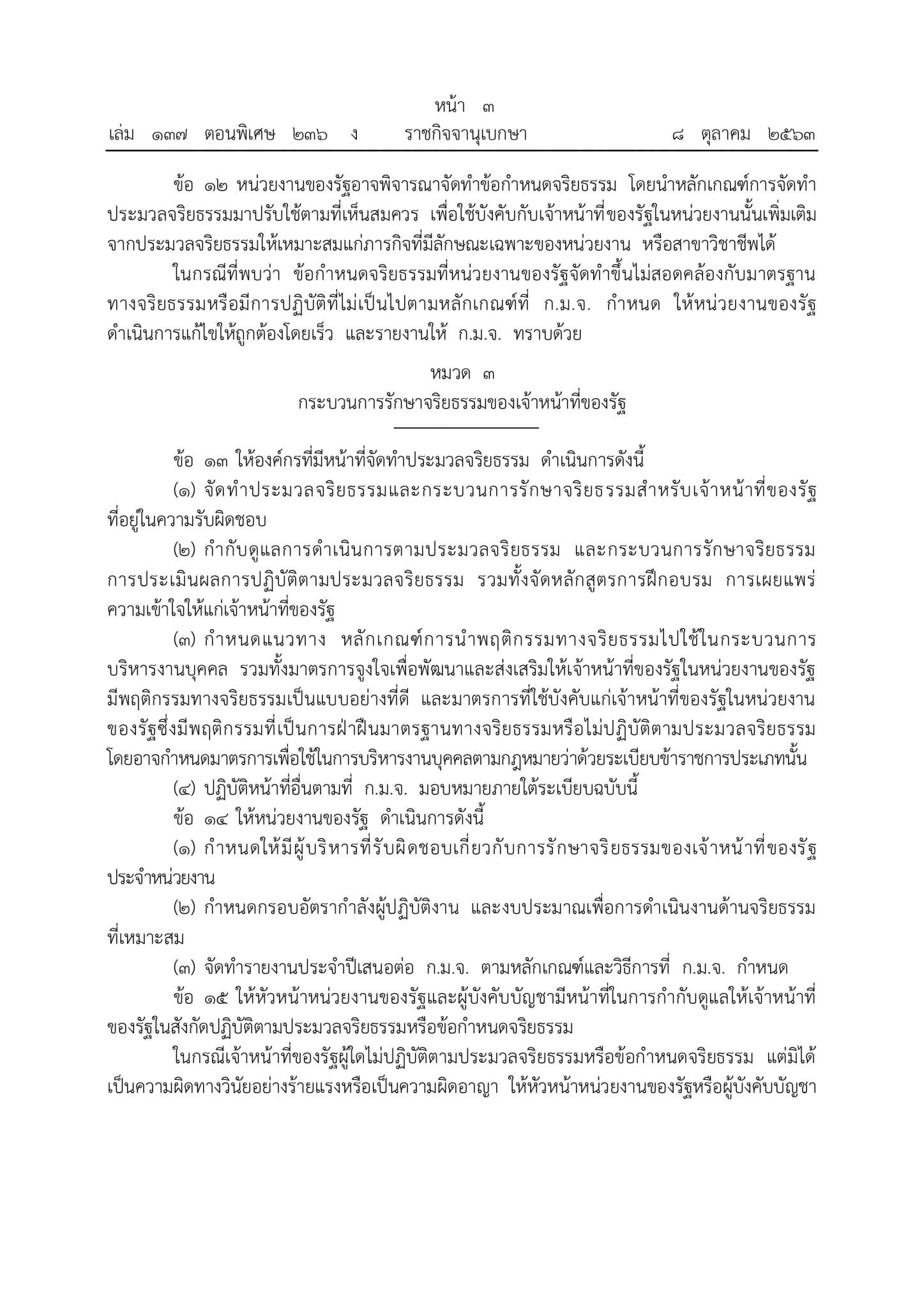 ด่วน!!!! ราชกิจจานุเบกษา ประกาศหลักเกณฑ์การจัดทำประมวลจริยธรรม ข้อกำหนดจริยธรรมและกระบวนการรักษาจริยธรรมของหน่วยงานและเจ้าหน้าที่ของรัฐ พ.ศ. 2563