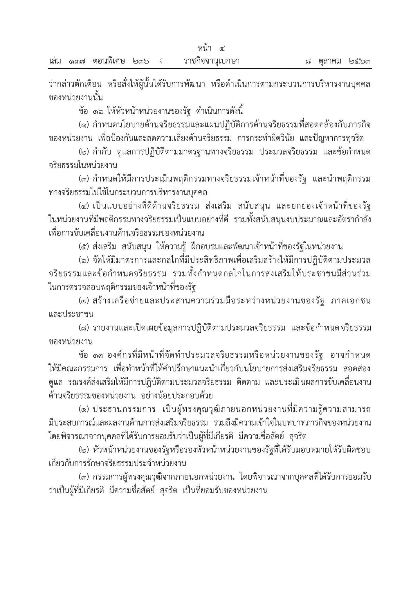 ด่วน!!!! ราชกิจจานุเบกษา ประกาศหลักเกณฑ์การจัดทำประมวลจริยธรรม ข้อกำหนดจริยธรรมและกระบวนการรักษาจริยธรรมของหน่วยงานและเจ้าหน้าที่ของรัฐ พ.ศ. 2563