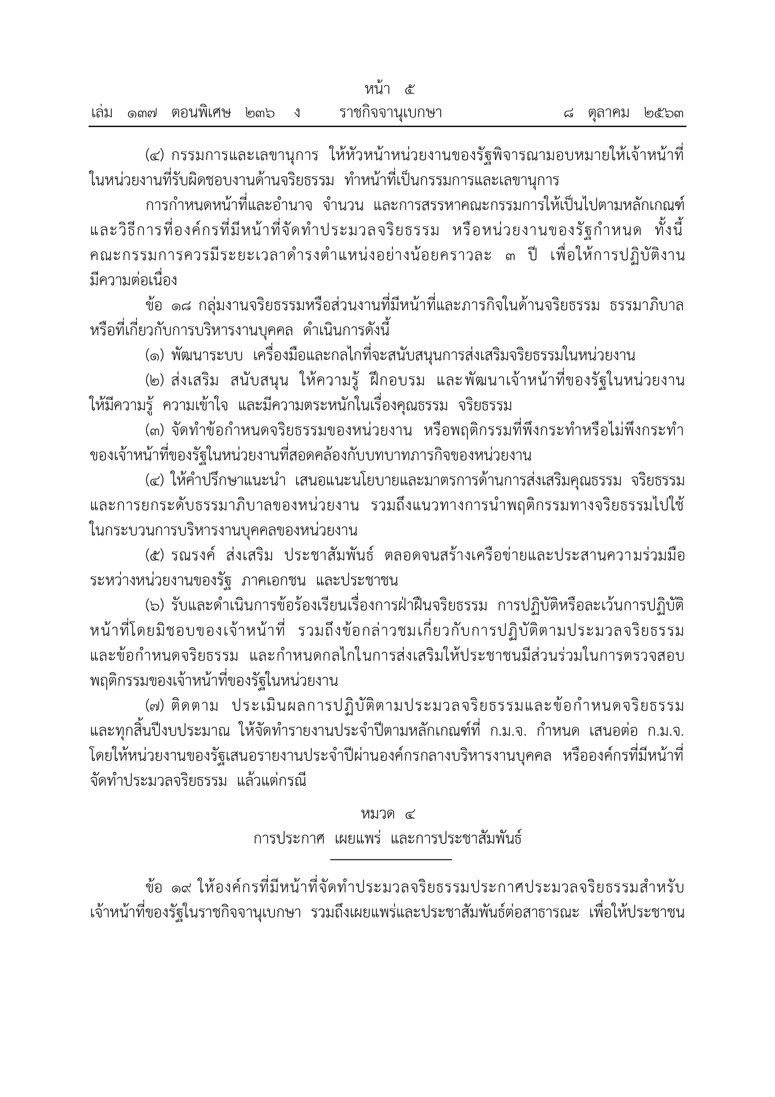 ด่วน!!!! ราชกิจจานุเบกษา ประกาศหลักเกณฑ์การจัดทำประมวลจริยธรรม ข้อกำหนดจริยธรรมและกระบวนการรักษาจริยธรรมของหน่วยงานและเจ้าหน้าที่ของรัฐ พ.ศ. 2563