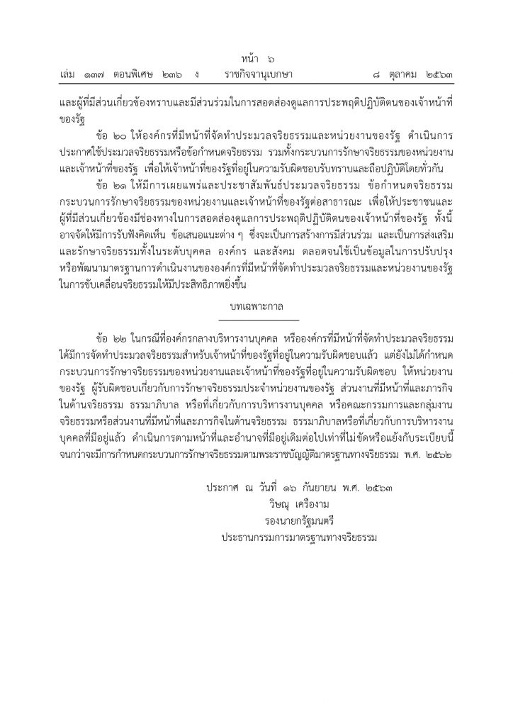 ด่วน!!!! ราชกิจจานุเบกษา ประกาศหลักเกณฑ์การจัดทำประมวลจริยธรรม ข้อกำหนดจริยธรรมและกระบวนการรักษาจริยธรรมของหน่วยงานและเจ้าหน้าที่ของรัฐ พ.ศ. 2563