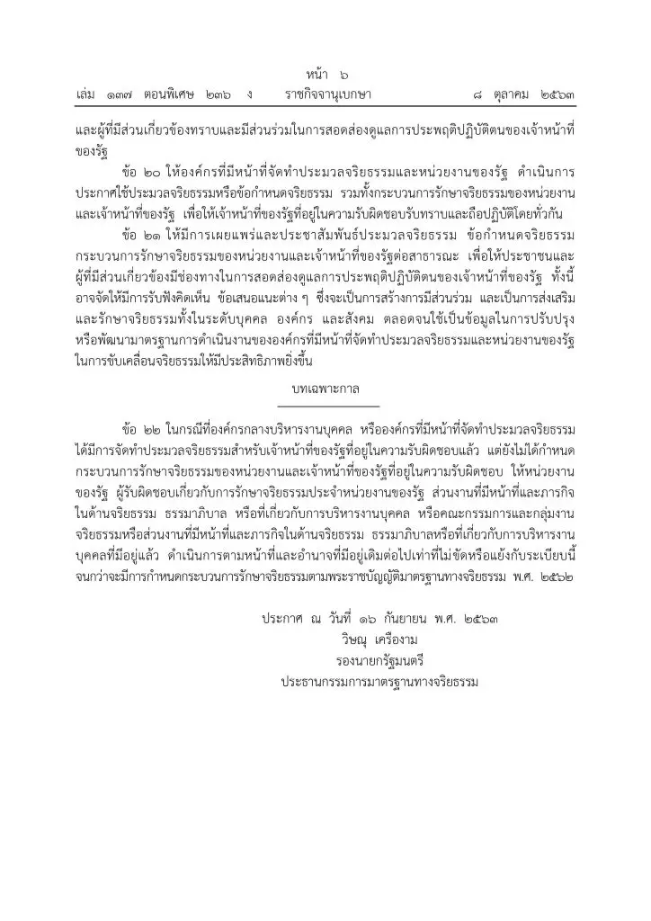 ด่วน!!!! ราชกิจจานุเบกษา ประกาศหลักเกณฑ์การจัดทำประมวลจริยธรรม ข้อกำหนดจริยธรรมและกระบวนการรักษาจริยธรรมของหน่วยงานและเจ้าหน้าที่ของรัฐ พ.ศ. 2563