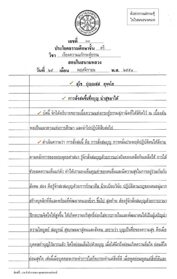 ตัวอย่างการเขียนเรียงความแก้กระทู้ธรรม 