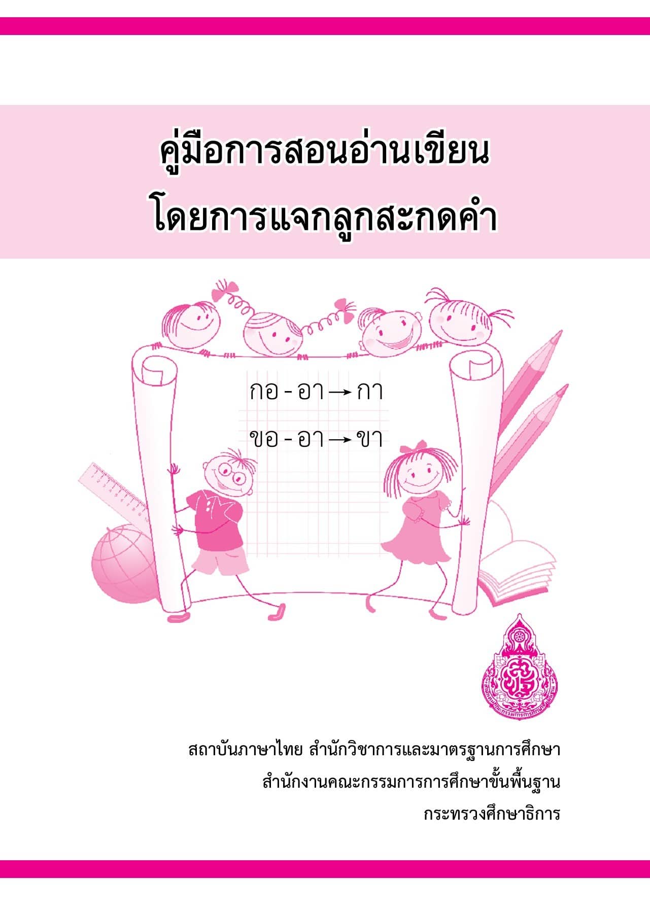 ดาวน์โหลด คู่มือการสอนอ่านเขียน โดยการแจกลูกสะกดคำ ตามหลักภาษา โดย สพฐ.