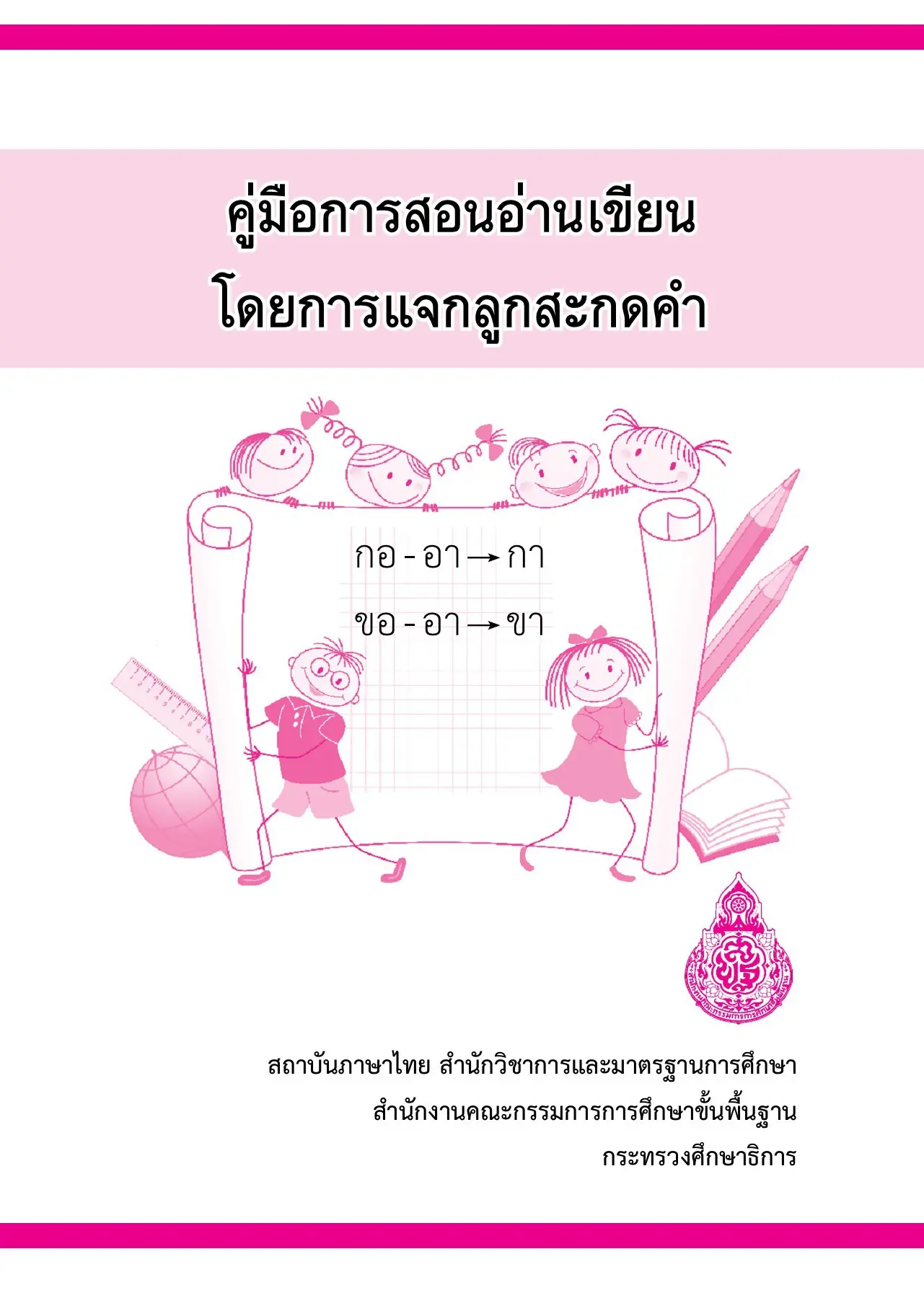 ดาวน์โหลด คู่มือการสอนอ่านเขียน โดยการแจกลูกสะกดคำ ตามหลักภาษา โดย สพฐ.