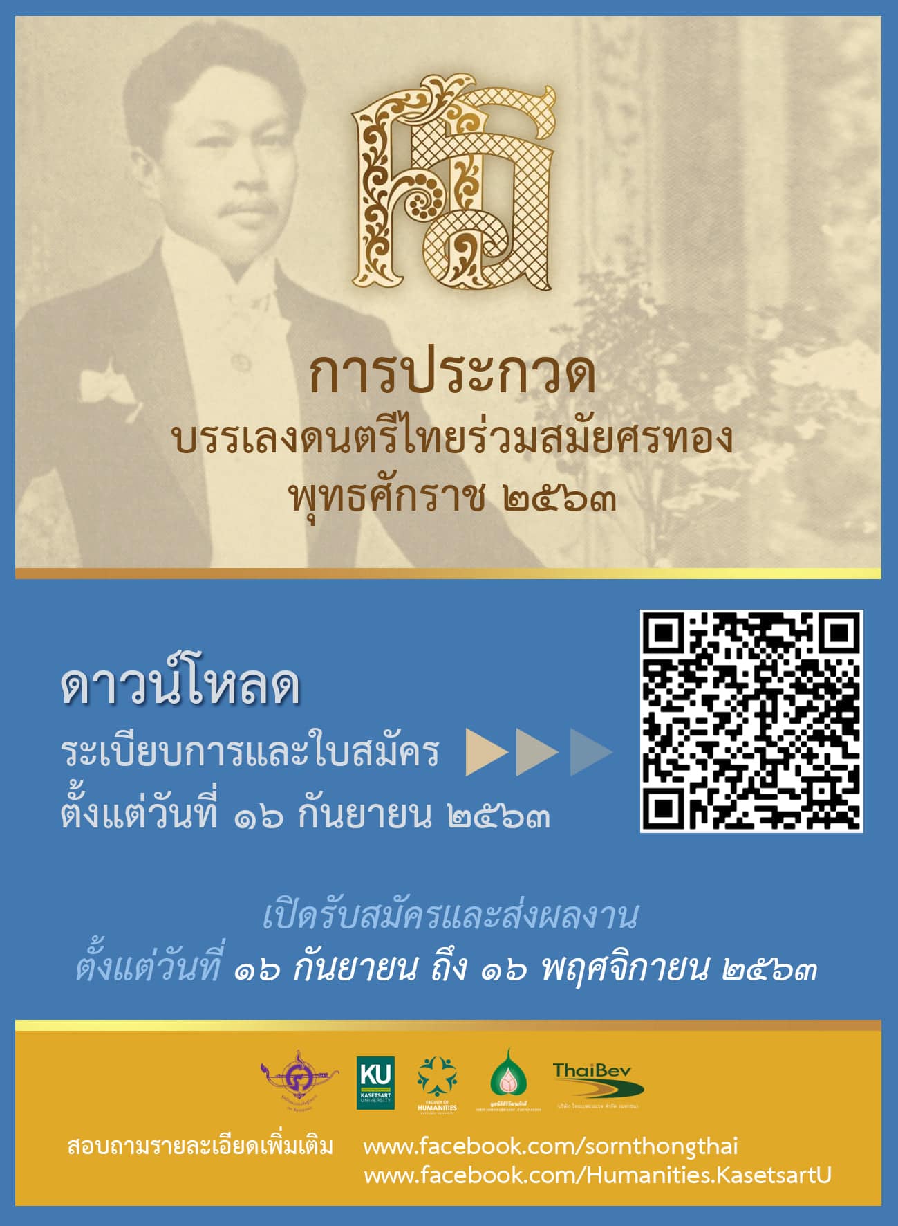 ขอเชิญชวนเข้าร่วมประกวดบรรเลงดนตรีไทยร่วมสมัยศรทอง ประจำปีพุทธศักราช 2563 ส่งผลงานได้ถึงวันที่ 16 พฤศจิกายน 2563  