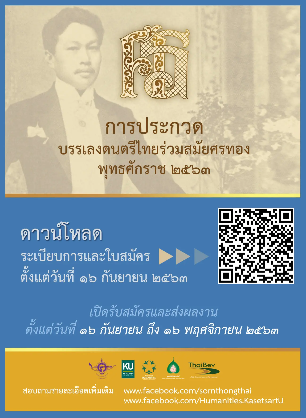 ขอเชิญชวนเข้าร่วมประกวดบรรเลงดนตรีไทยร่วมสมัยศรทอง ประจำปีพุทธศักราช 2563 ส่งผลงานได้ถึงวันที่ 16 พฤศจิกายน 2563  