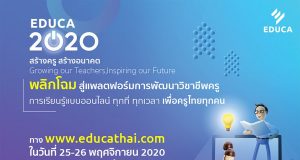 EDUCA 2020 รายชื่อหัวข้ออบรม และสัมมนาประจำวันที่ 25 และ 26 พฤศจิกายน 2563 ลงทะเบียนร่วมงานเพียงคนละ 100 บาท