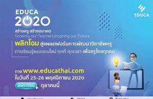 EDUCA 2020 รายชื่อหัวข้ออบรม และสัมมนาประจำวันที่ 25 และ 26 พฤศจิกายน 2563 ลงทะเบียนร่วมงานเพียงคนละ 100 บาท