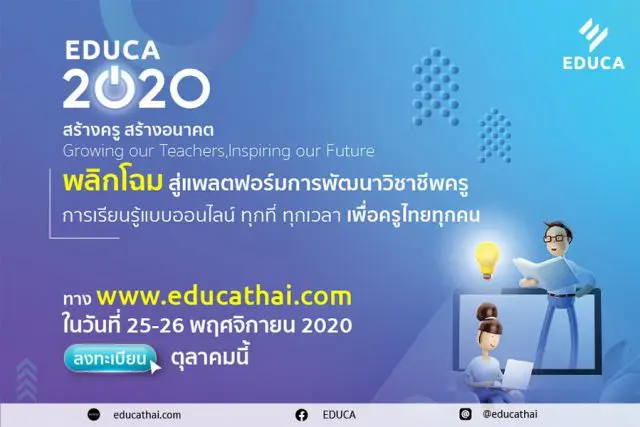 EDUCA 2020 รายชื่อหัวข้ออบรม และสัมมนาประจำวันที่ 25 และ 26 พฤศจิกายน 2563 ลงทะเบียนร่วมงานเพียงคนละ 100 บาท