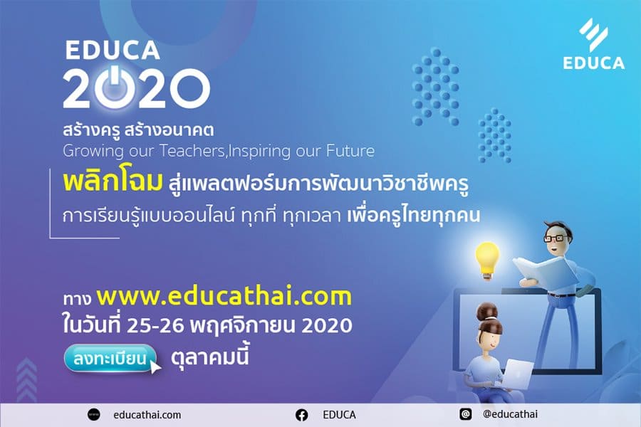 EDUCA 2020 รายชื่อหัวข้ออบรม และสัมมนาประจำวันที่ 25 และ 26 พฤศจิกายน 2563 ลงทะเบียนร่วมงานเพียงคนละ 100 บาท