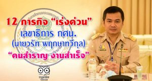 12 ภารกิจ “เร่งด่วน” ที่จะต้อง “จับต้องได้” ภายใน 6 เดือน ของเลขาธิการ กศน. (นายวรัท พฤกษาทวีกุล) “คนสำราญ งานสำเร็จ”