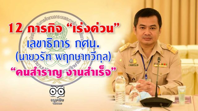 12 ภารกิจ “เร่งด่วน” ที่จะต้อง “จับต้องได้” ภายใน 6 เดือน ของเลขาธิการ กศน. (นายวรัท พฤกษาทวีกุล) “คนสำราญ งานสำเร็จ”