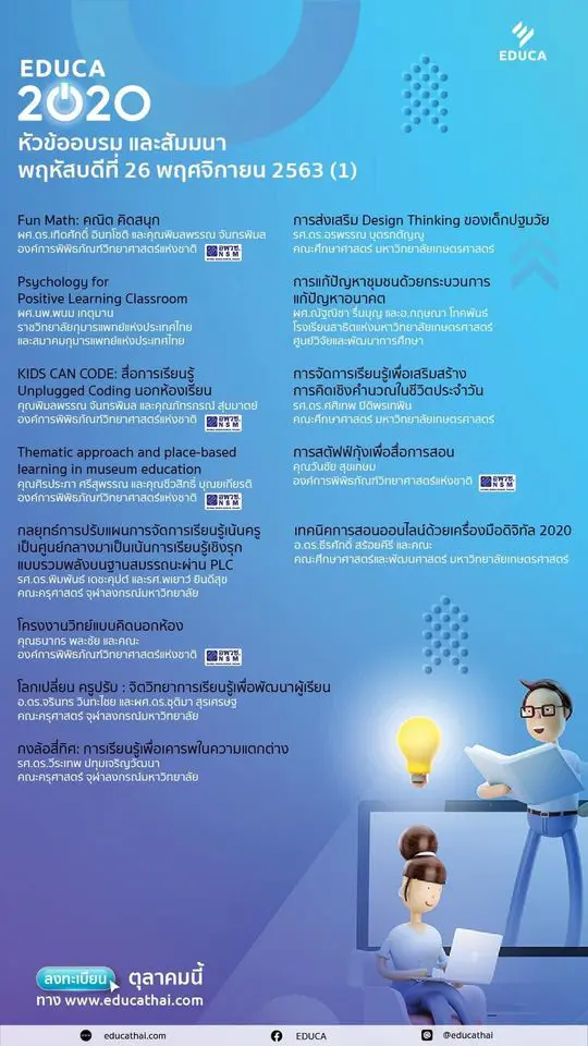 EDUCA 2020 รายชื่อหัวข้ออบรม และสัมมนาประจำวันที่ 25 และ 26 พฤศจิกายน 2563 ลงทะเบียนร่วมงานเพียงคนละ 100 บาท