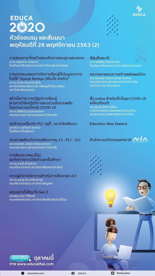 EDUCA 2020 รายชื่อหัวข้ออบรม และสัมมนาประจำวันที่ 25 และ 26 พฤศจิกายน 2563 ลงทะเบียนร่วมงานเพียงคนละ 100 บาท