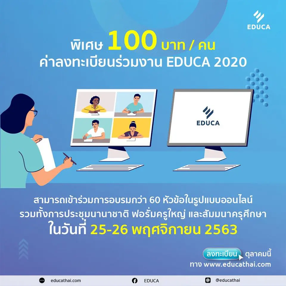 EDUCA 2020 รายชื่อหัวข้ออบรม และสัมมนาประจำวันที่ 25 และ 26 พฤศจิกายน 2563 ลงทะเบียนร่วมงานเพียงคนละ 100 บาท