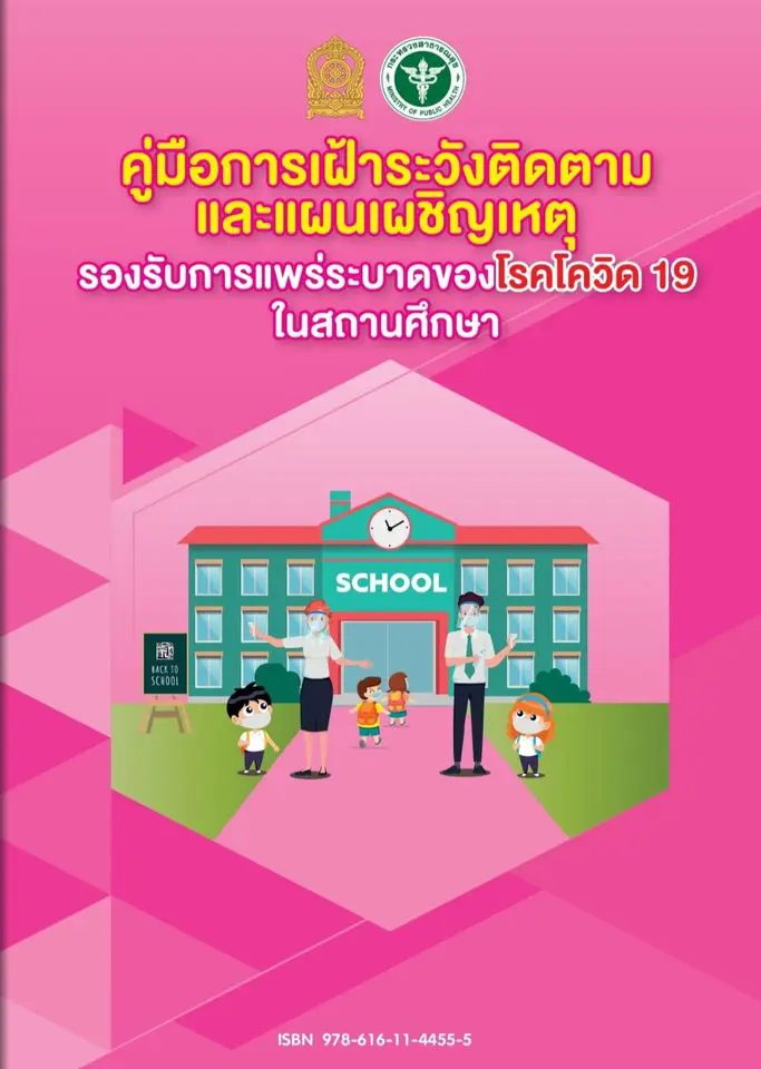 คู่มือการเฝ้าระวังติดตามและแผนเผชิญเหตุรองรับการแพร่ระบาดของโรคโควิด 19 ในสถานศึกษา (ป้องกัน ระลอก 2)