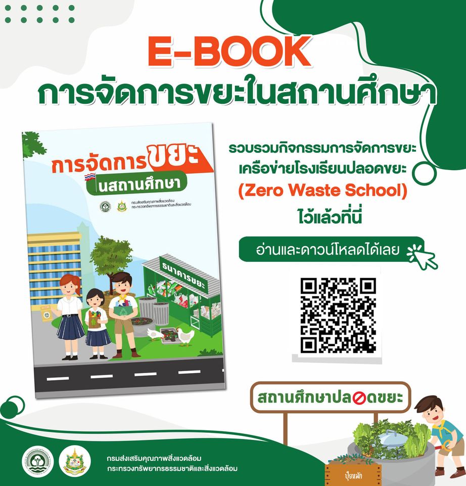 ดาวน์โหลดที่นี่!! คู่มือการจัดการขยะในสถานศึกษา โรงเรียนปลอดขยะ (Zero Waste School) โดยกรมส่งเสริมคุณภาพสิ่งแวดล้อม