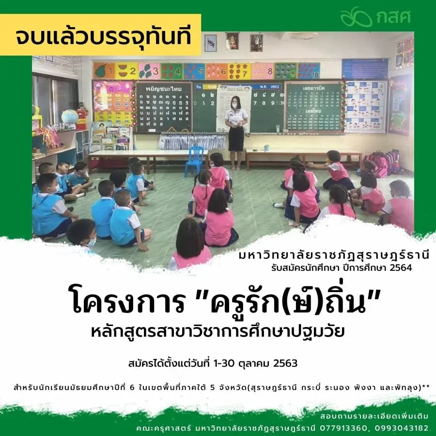 จบแล้วบรรจุทันที!! สมัครโครงการครูรัก(ษ์)ถิ่น ปีการศึกษา 2564 สาขาวิชาการศึกษาปฐมวัย มหาวิทยาลัยราชภัฏสุราษฎร์ธานี สมัคร 1-30 ตุลาคม 2563