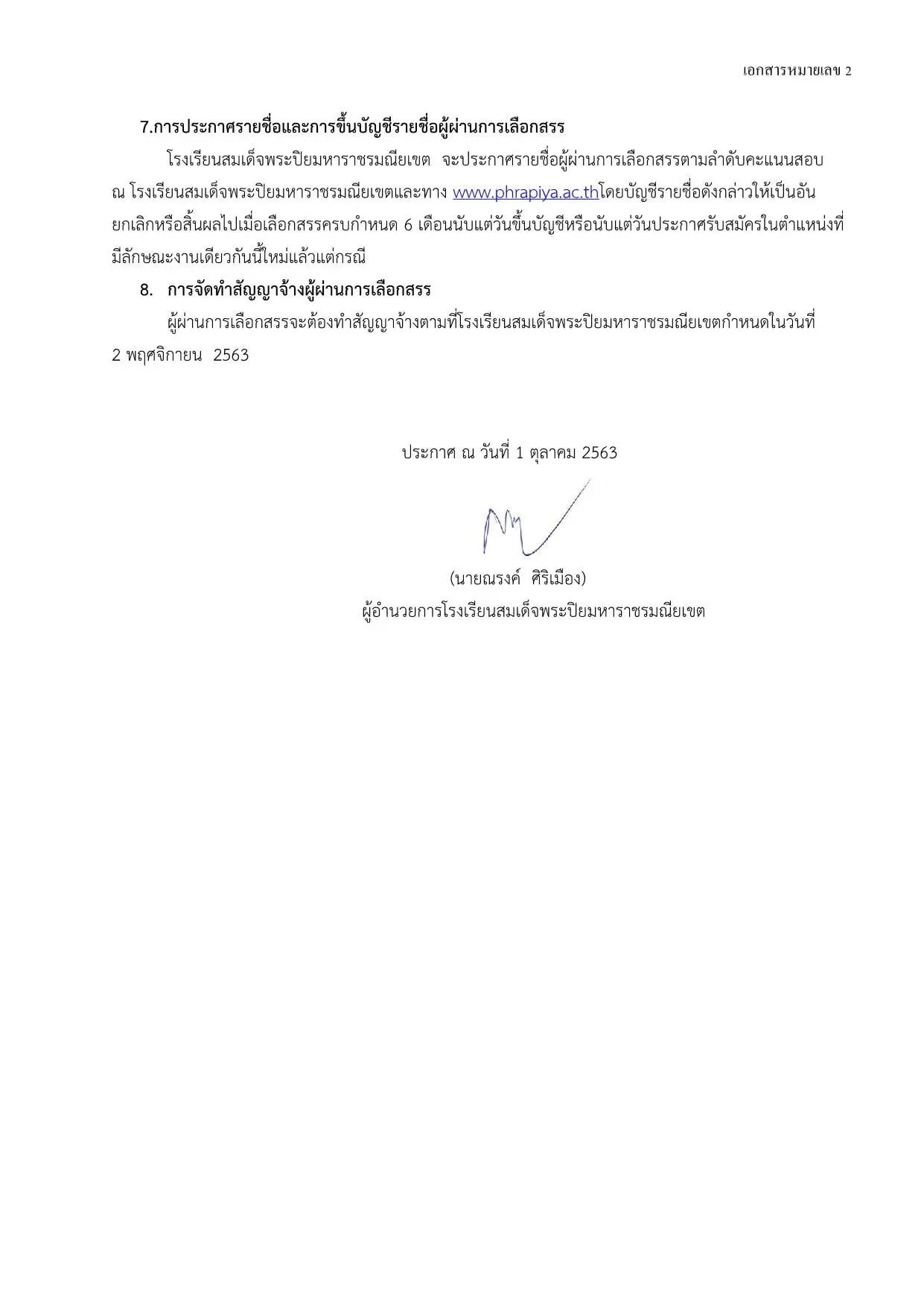 โรงเรียนสมเด็จพระปิยมหาราชรมณียเขต  เปิดสอบพนักงานราชการครู 6 อัตรา  สมัคร 14-20 ตุลาคม 2563