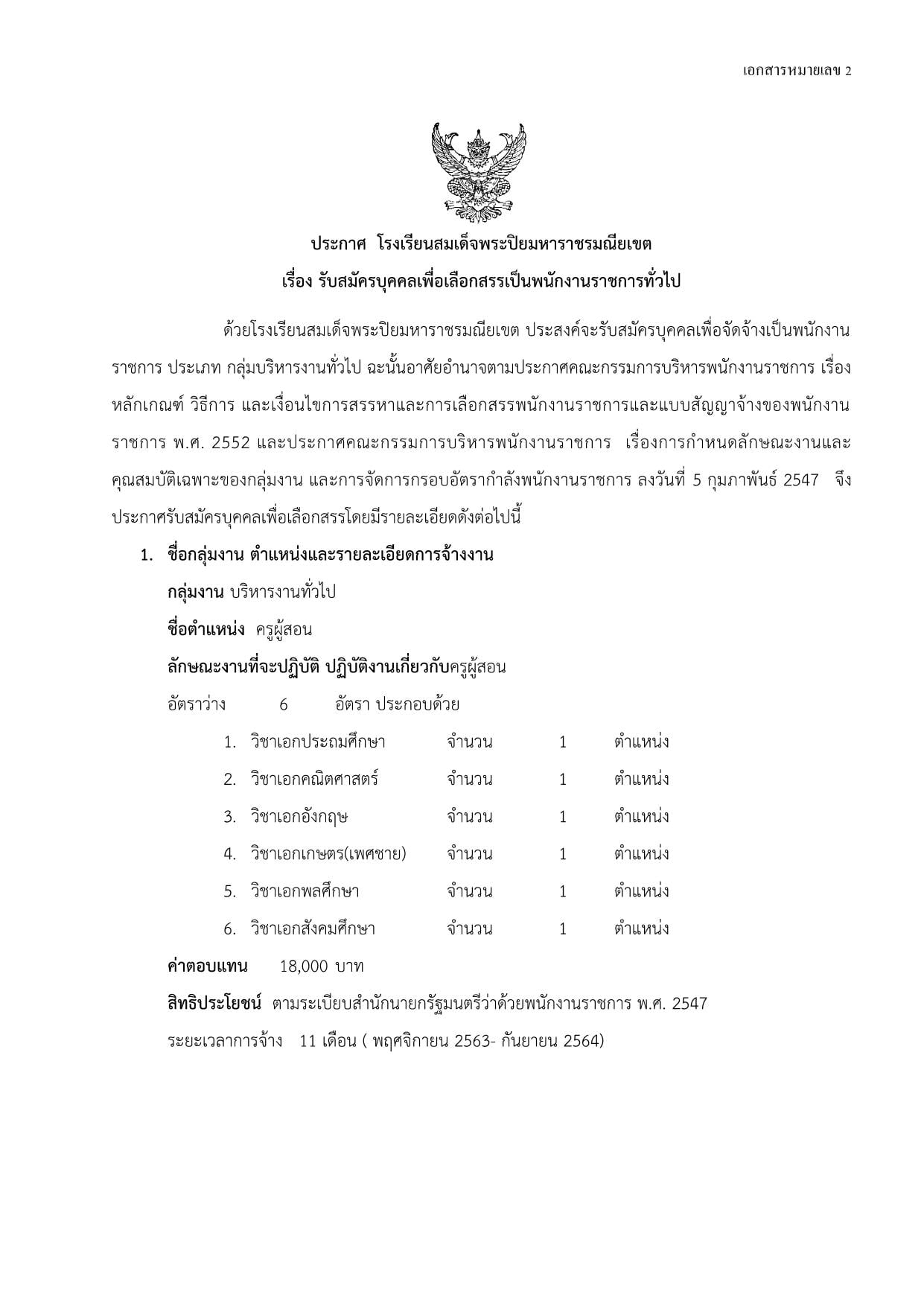 โรงเรียนสมเด็จพระปิยมหาราชรมณียเขต  เปิดสอบพนักงานราชการครู 6 อัตรา  สมัคร 14-20 ตุลาคม 2563