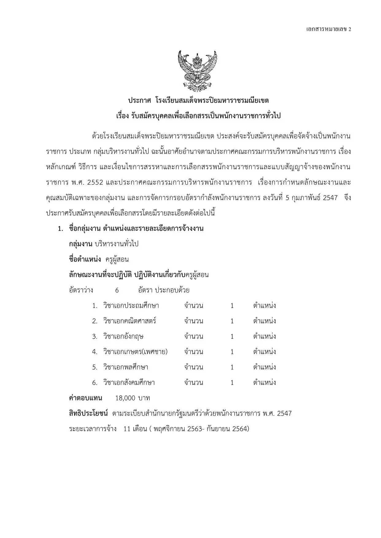 โรงเรียนสมเด็จพระปิยมหาราชรมณียเขต  เปิดสอบพนักงานราชการครู 6 อัตรา  สมัคร 14-20 ตุลาคม 2563