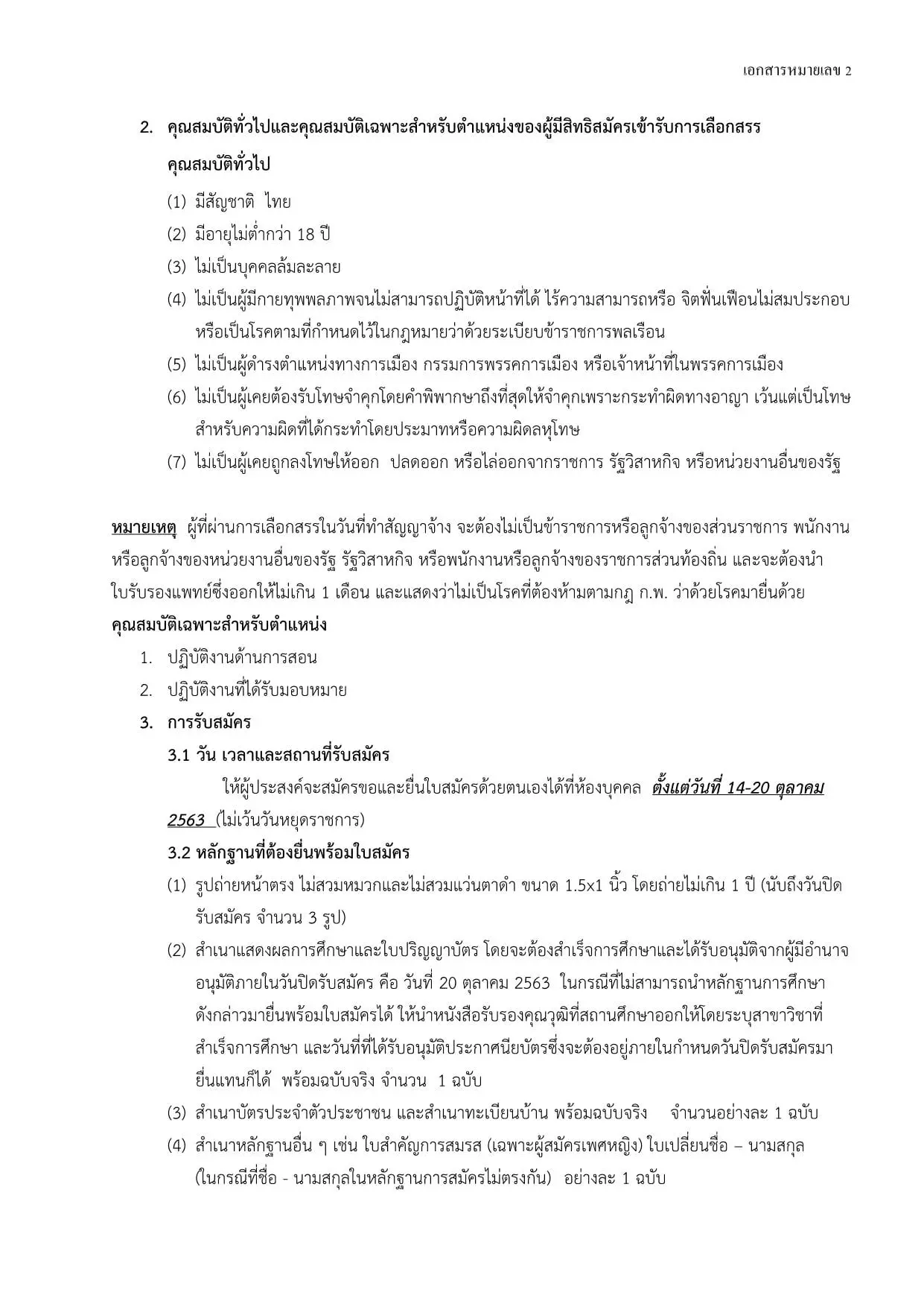 โรงเรียนสมเด็จพระปิยมหาราชรมณียเขต  เปิดสอบพนักงานราชการครู 6 อัตรา  สมัคร 14-20 ตุลาคม 2563