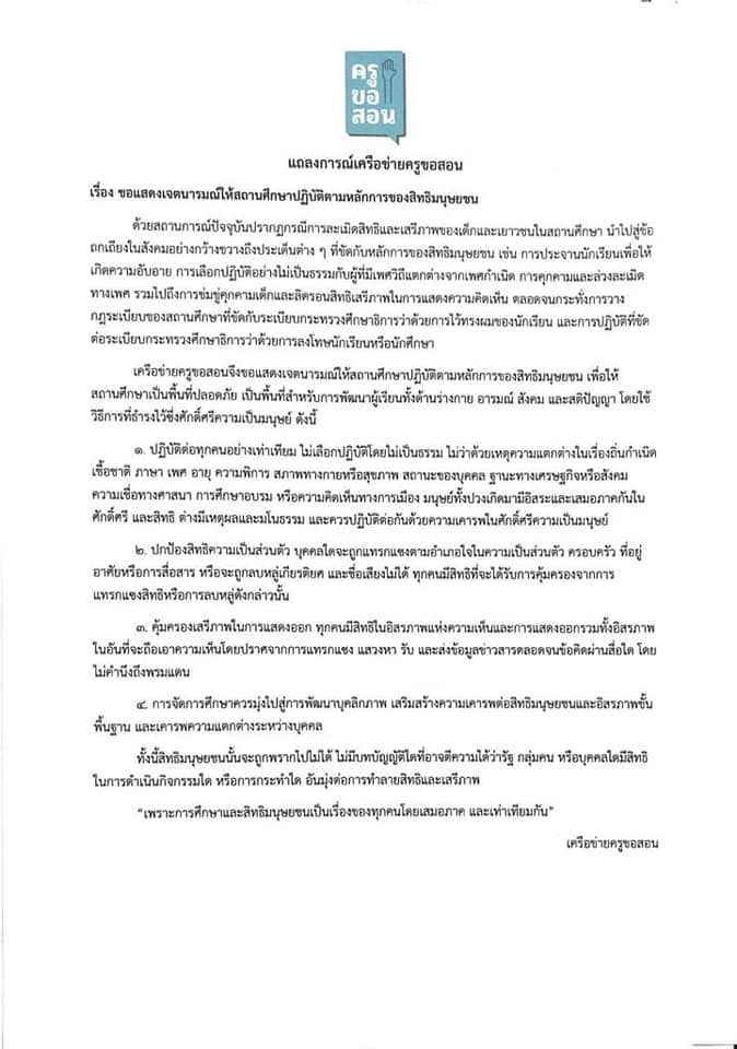 กลุ่มเครือข่ายครูผู้สอนยื่นข้อแถลงการณ์ ให้ศธ.แก้ไขปัญหาให้ ร.ร.เป็นที่ปลอดภัย