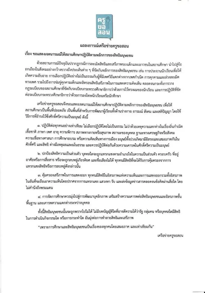 กลุ่มเครือข่ายครูผู้สอนยื่นข้อแถลงการณ์ ให้ศธ.แก้ไขปัญหาให้ ร.ร.เป็นที่ปลอดภัย