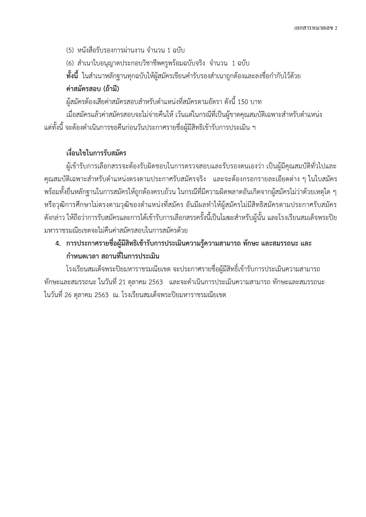 โรงเรียนสมเด็จพระปิยมหาราชรมณียเขต  เปิดสอบพนักงานราชการครู 6 อัตรา  สมัคร 14-20 ตุลาคม 2563