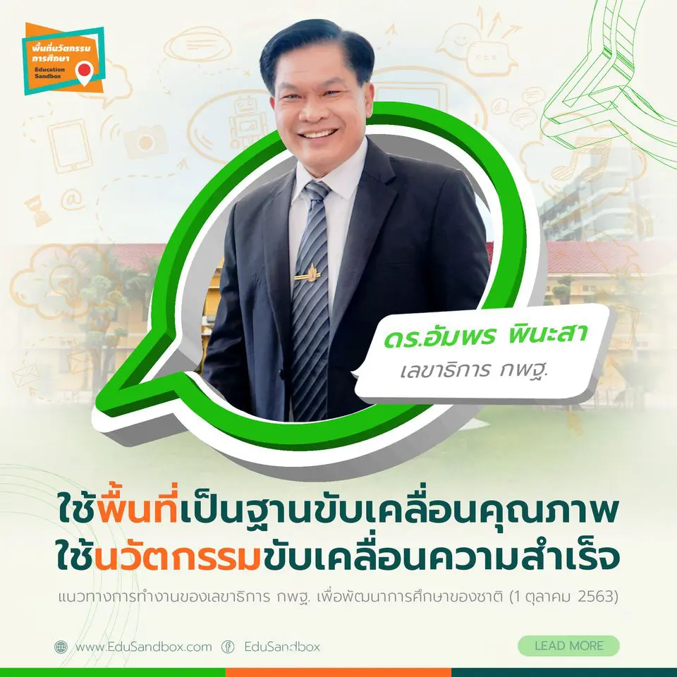 วิสัยทัศน์ แนวทางและจุดเน้น ดร.อัมพร พินะสา เลขา กพฐ. “จะใช้พื้นที่เป็นฐานขับเคลื่อนคุณภาพ จะใช้นวัตกรรมขับเคลื่อนความสำเร็จ” 