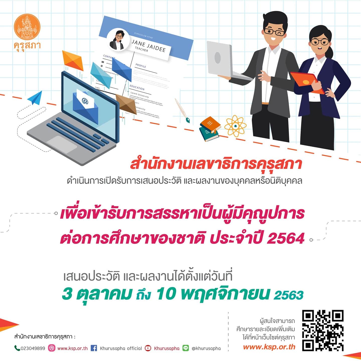 คุรุสภา ประกาศสรรหาผู้มีคุณูปการต่อการศึกษาของชาติ ประจำปี 2564 ตั้งแต่วันที่ 3 ตุลาคม - 10 พฤศจิกายน 2563