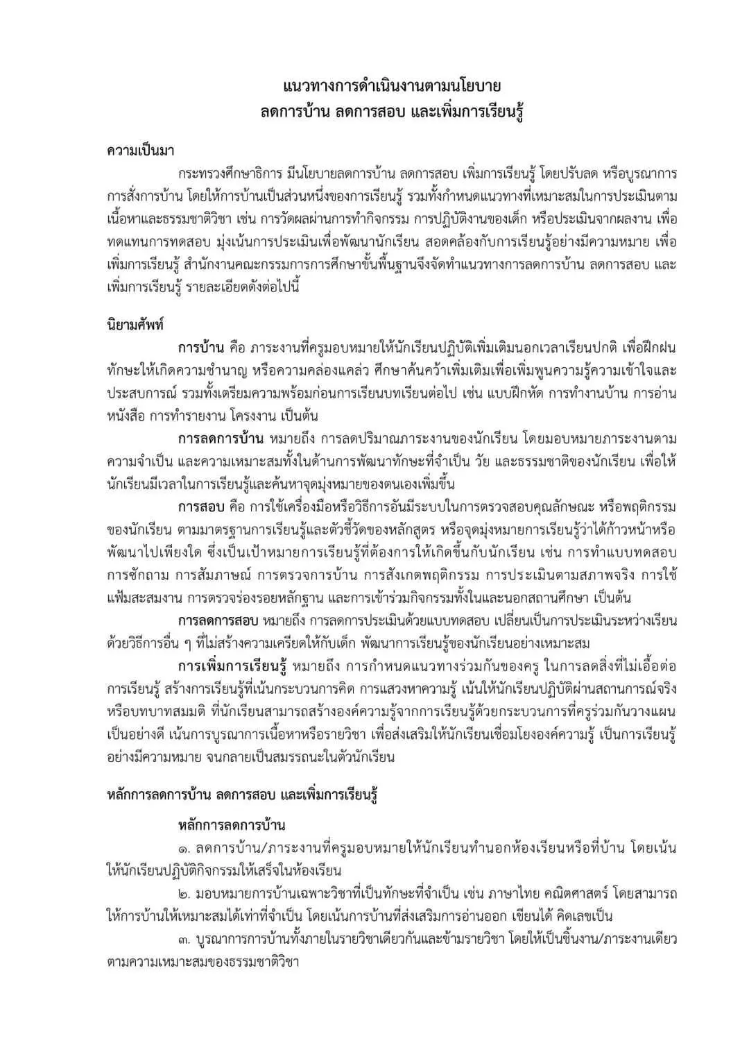 มาแล้ว!! แนวทางการดําเนินงานตามนโยบายลดการบ้าน ลดการสอบ และเพิ่มการเรียนรู้