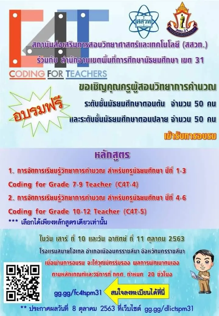 สสวท.ร่วมกับ สพม 31 จัดอบรมหลักสูตรการจัดการเรียนรู้วิทยาการคำนวณ สำหรับครูมัธยมศึกษา ม.ต้น-ปลาย ในวันที่ 10-11 ตุลาคม 2563 