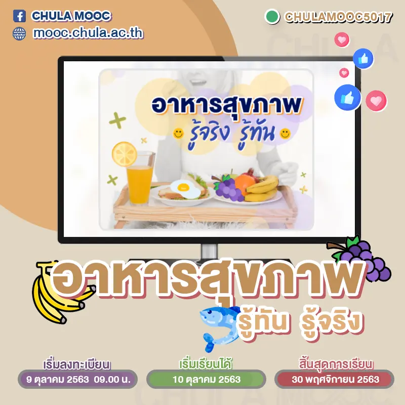 แนะนำ 5 คอร์ส CHULA MOOC เดือนตุลาคม 2563 เริ่มเข้าเรียนได้ในวันที่ 10 ตุลาคม 2563