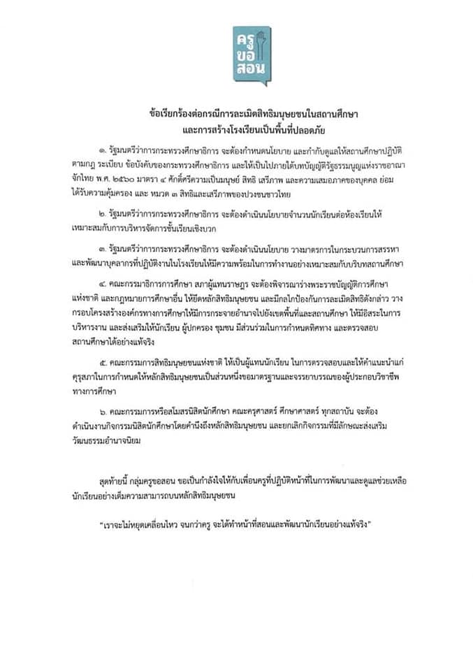 กลุ่มเครือข่ายครูผู้สอนยื่นข้อแถลงการณ์ ให้ศธ.แก้ไขปัญหาให้ ร.ร.เป็นที่ปลอดภัย