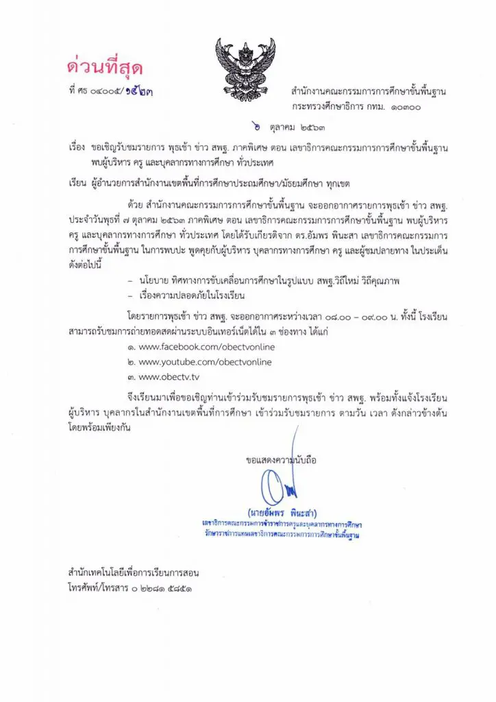 ด่วนที่สุด!! ขอเชิญรับชมรายการ พุธเช้า ข่าว สพฐ. เลขา กพฐ.พบผู้บริหาร ครู และบุคลากรทางการศึกษา ทั่วประเทศ วันที่ 7 ตุลาคม 2563 เวลา 08.00 น. เป็นต้นไป