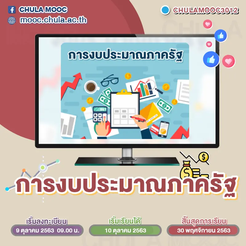 แนะนำ 5 คอร์ส CHULA MOOC เดือนตุลาคม 2563 เริ่มเข้าเรียนได้ในวันที่ 10 ตุลาคม 2563