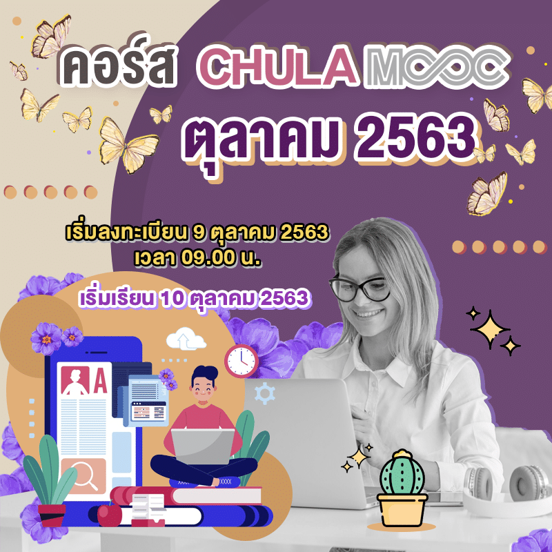 แนะนำ 5 คอร์ส CHULA MOOC เดือนตุลาคม 2563 เริ่มเข้าเรียนได้ในวันที่ 10 ตุลาคม 2563